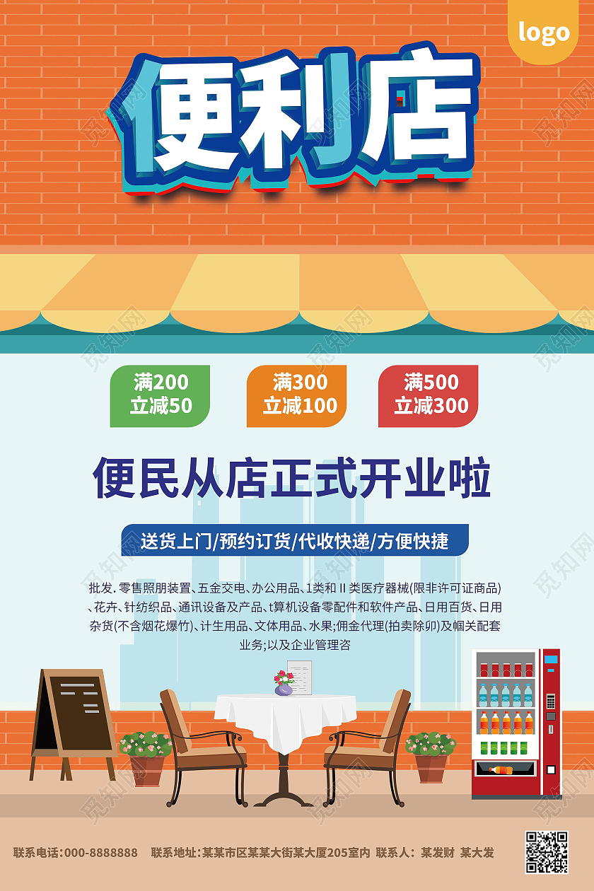 藍(lán)橙創(chuàng)意卡通 便利店促銷海報(bào)與通訊設(shè)備代理的共贏設(shè)計(jì)