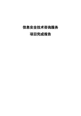 技術(shù)咨詢服務(wù)項(xiàng)目完成報(bào)告 信息技術(shù)咨詢服務(wù)項(xiàng)目總結(jié)